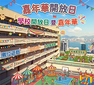 12月 開放日暨嘉年華