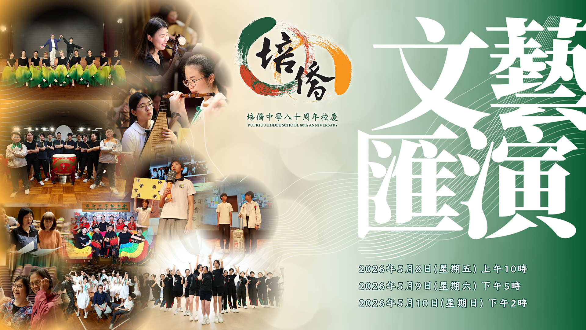 5.8-5.10 文藝匯演