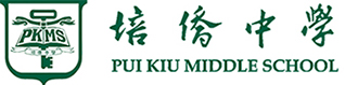 培僑中學 Pui Kiu Middle School